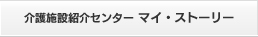 介護施設紹介センター　マイ・ストーリー