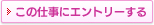 この仕事にエントリーする