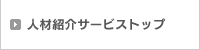 人材総合サービストップ