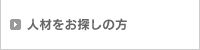 人材をお探しの方