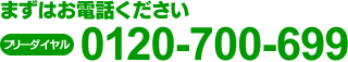 まずはお電話ください　フリーダイヤル：0120-700-699