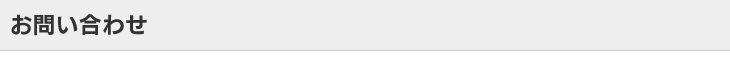 お問い合わせ